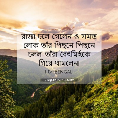 Picture 07 - 2 চমূৱেল 15:17 BENIRV - রাজা চলে গেলেন ও - Bible Verse Picture