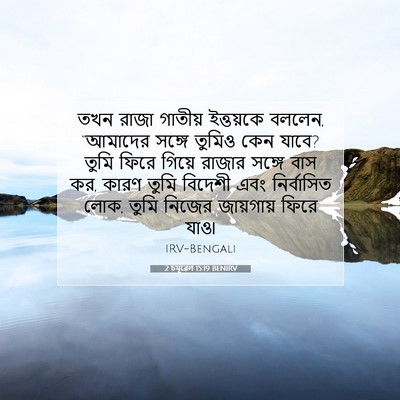 Picture 07 - 2 চমূৱেল 15:19 BENIRV - তখন রাজা গাতীয় - Bible Verse Picture
