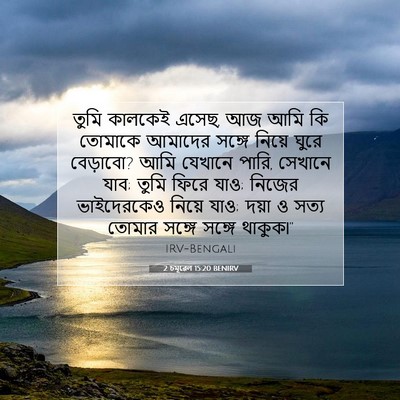 Picture 07 - 2 চমূৱেল 15:20 BENIRV - তুমি কালকেই এসেছ, - Bible Verse Picture