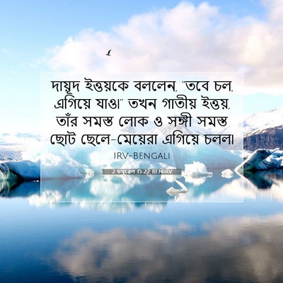 Picture 07 - 2 চমূৱেল 15:22 BENIRV - দায়ূদ ইত্তয়কে - Bible Verse Picture