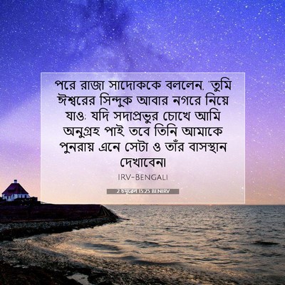 Picture 07 - 2 চমূৱেল 15:25 BENIRV - পরে রাজা সাদোককে - Bible Verse Picture