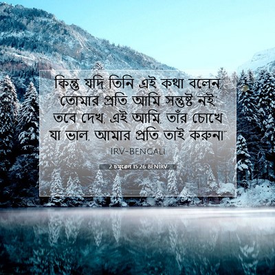 Picture 07 - 2 চমূৱেল 15:26 BENIRV - কিন্তু যদি তিনি এই - Bible Verse Picture