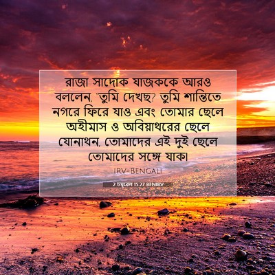 Picture 07 - 2 চমূৱেল 15:27 BENIRV - রাজা সাদোক যাজককে - Bible Verse Picture