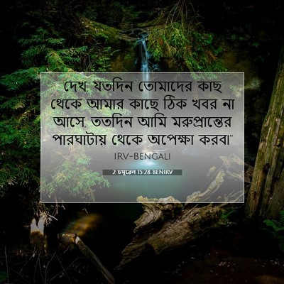 Picture 07 - 2 চমূৱেল 15:28 BENIRV - দেখ, যতদিন তোমাদের - Bible Verse Picture