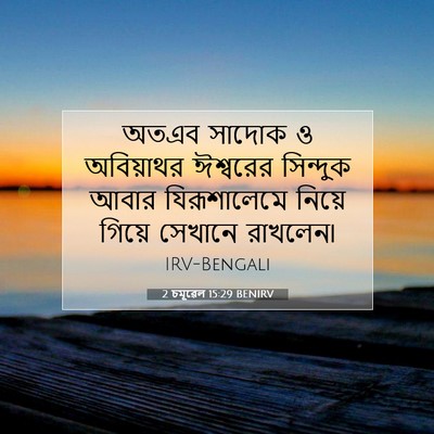 Picture 07 - 2 চমূৱেল 15:29 BENIRV - অতএব সাদোক ও - Bible Verse Picture