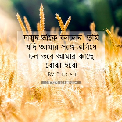 Picture 07 - 2 চমূৱেল 15:33 BENIRV - দায়ূদ তাঁকে - Bible Verse Picture