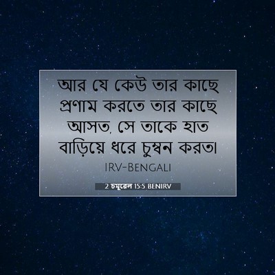 Picture 07 - 2 চমূৱেল 15:5 BENIRV - আর যে কেউ তার কাছে - Bible Verse Picture