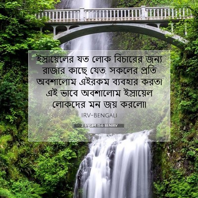 Picture 07 - 2 চমূৱেল 15:6 BENIRV - ইস্রায়েলের যত - Bible Verse Picture