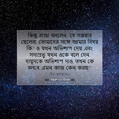 Picture 07 - 2 চমূৱেল 16:10 BENIRV - কিন্তু রাজা বললেন, - Bible Verse Picture