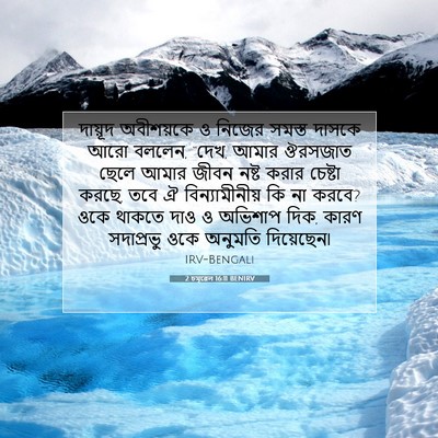 Picture 07 - 2 চমূৱেল 16:11 BENIRV - দায়ূদ অবীশয়কে ও - Bible Verse Picture