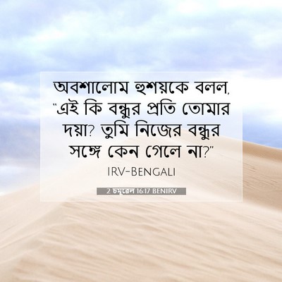 Picture 07 - 2 চমূৱেল 16:17 BENIRV - অবশালোম হুশয়কে - Bible Verse Picture