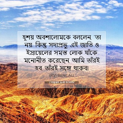 Picture 07 - 2 চমূৱেল 16:18 BENIRV - হূশয় অবশালোমকে - Bible Verse Picture
