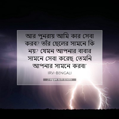 Picture 07 - 2 চমূৱেল 16:19 BENIRV - আর পুনরায় আমি কার - Bible Verse Picture