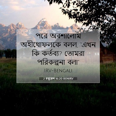 Picture 07 - 2 চমূৱেল 16:20 BENIRV - পরে অবশালোম - Bible Verse Picture