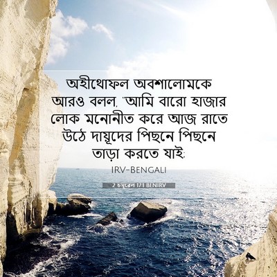 Picture 07 - 2 চমূৱেল 17:1 BENIRV - অহীথোফল অবশালোমকে - Bible Verse Picture