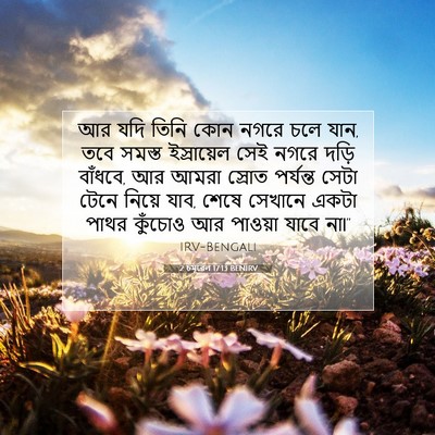 Picture 07 - 2 চমূৱেল 17:13 BENIRV - আর যদি তিনি কোন - Bible Verse Picture