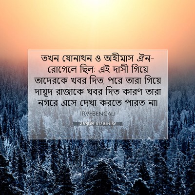 Picture 07 - 2 চমূৱেল 17:17 BENIRV - তখন যোনাথন ও - Bible Verse Picture