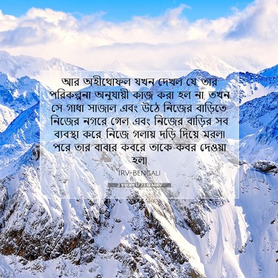 Picture 07 - 2 চমূৱেল 17:23 BENIRV - আর অহীথোফল যখন - Bible Verse Picture