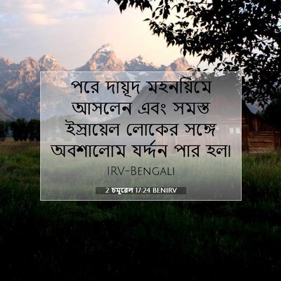 Picture 07 - 2 চমূৱেল 17:24 BENIRV - পরে দায়ূদ - Bible Verse Picture