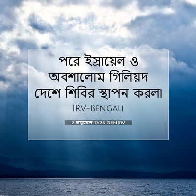 Picture 07 - 2 চমূৱেল 17:26 BENIRV - পরে ইস্রায়েল ও - Bible Verse Picture