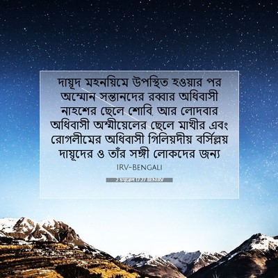 Picture 07 - 2 চমূৱেল 17:27 BENIRV - দায়ূদ মহনয়িমে - Bible Verse Picture