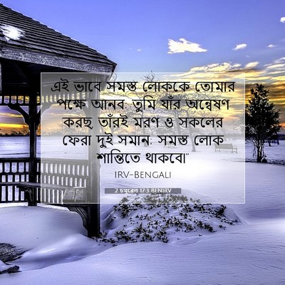 Picture 07 - 2 চমূৱেল 17:3 BENIRV - এই ভাবে সমস্ত - Bible Verse Picture