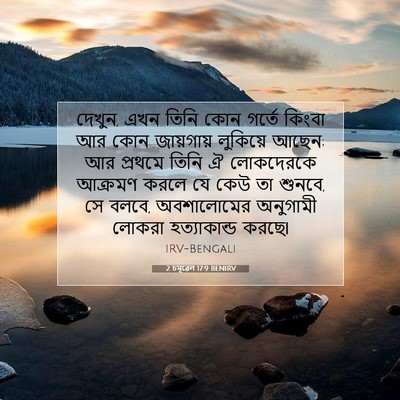 Picture 07 - 2 চমূৱেল 17:9 BENIRV - দেখুন, এখন তিনি কোন - Bible Verse Picture