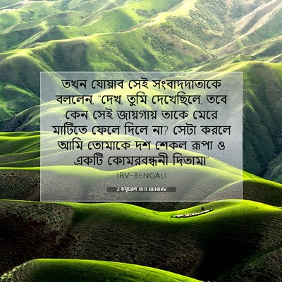 Picture 07 - 2 চমূৱেল 18:11 BENIRV - তখন যোয়াব সেই - Bible Verse Picture