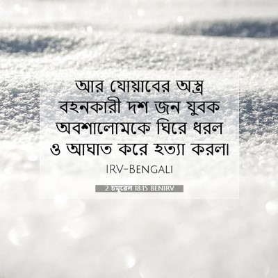 Picture 07 - 2 চমূৱেল 18:15 BENIRV - আর যোয়াবের - Bible Verse Picture