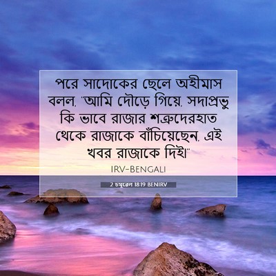 Picture 07 - 2 চমূৱেল 18:19 BENIRV - পরে সাদোকের ছেলে - Bible Verse Picture