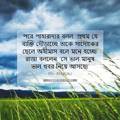 Picture 07 - 2 চমূৱেল 18:27 BENIRV - পরে পাহারাদার বলল, - Bible Verse Picture