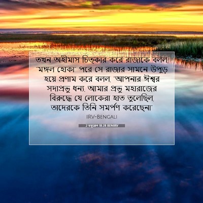Picture 07 - 2 চমূৱেল 18:28 BENIRV - তখন অহীমাস - Bible Verse Picture