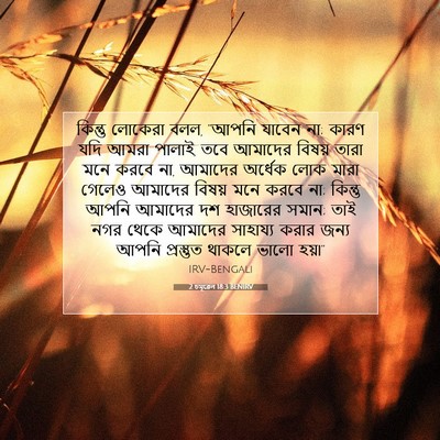 Picture 07 - 2 চমূৱেল 18:3 BENIRV - কিন্তু লোকেরা বলল, - Bible Verse Picture