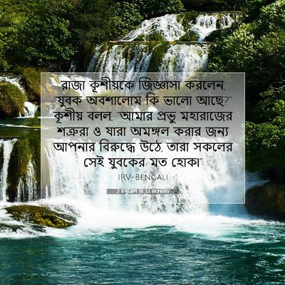 Picture 07 - 2 চমূৱেল 18:32 BENIRV - রাজা কূশীয়কে - Bible Verse Picture