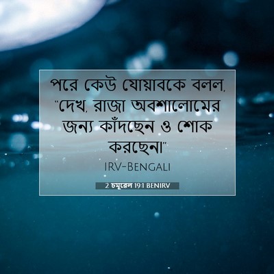 Picture 07 - 2 চমূৱেল 19:1 BENIRV - পরে কেউ যোয়াবকে - Bible Verse Picture