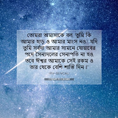 Picture 07 - 2 চমূৱেল 19:13 BENIRV - তোমরা অমাসাকে বল, - Bible Verse Picture