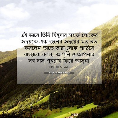 Picture 07 - 2 চমূৱেল 19:14 BENIRV - এই ভাবে তিনি - Bible Verse Picture