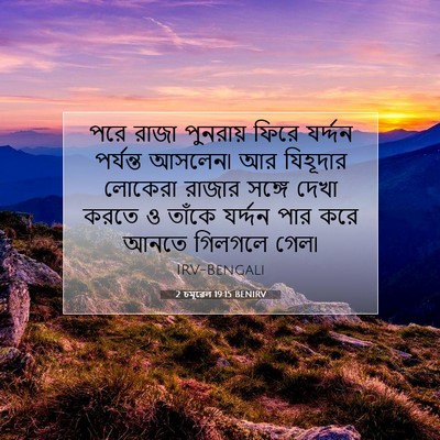 Picture 07 - 2 চমূৱেল 19:15 BENIRV - পরে রাজা পুনরায় - Bible Verse Picture