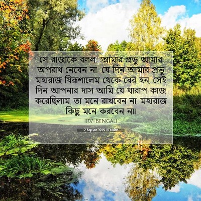Picture 07 - 2 চমূৱেল 19:19 BENIRV - সে রাজাকে বলল, - Bible Verse Picture