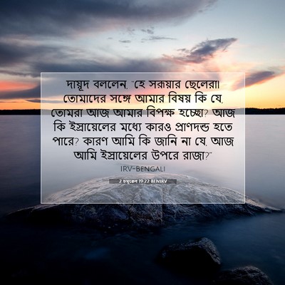 Picture 07 - 2 চমূৱেল 19:22 BENIRV - দায়ূদ বললেন, “হে - Bible Verse Picture