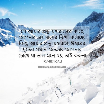 Picture 07 - 2 চমূৱেল 19:27 BENIRV - সে আমার প্রভু - Bible Verse Picture