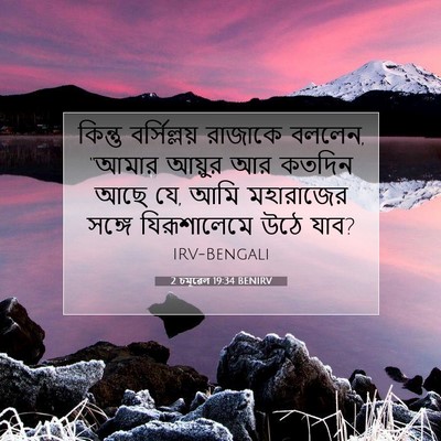 Picture 07 - 2 চমূৱেল 19:34 BENIRV - কিন্তু বর্সিল্লয় - Bible Verse Picture