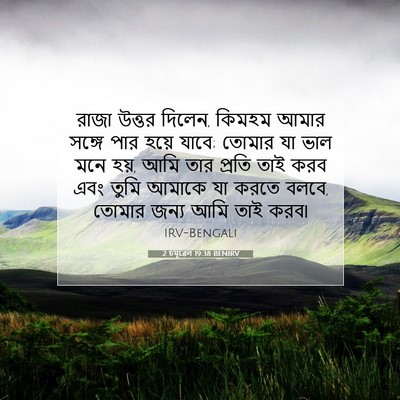 Picture 07 - 2 চমূৱেল 19:38 BENIRV - রাজা উত্তর দিলেন, - Bible Verse Picture
