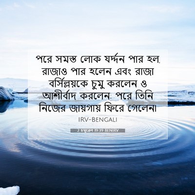 Picture 07 - 2 চমূৱেল 19:39 BENIRV - পরে সমস্ত লোক - Bible Verse Picture