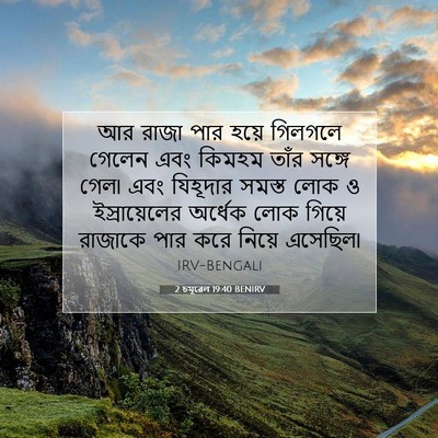 Picture 07 - 2 চমূৱেল 19:40 BENIRV - আর রাজা পার হয়ে - Bible Verse Picture