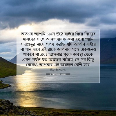 Picture 07 - 2 চমূৱেল 19:7 BENIRV - অতএব আপনি এখন উঠে - Bible Verse Picture