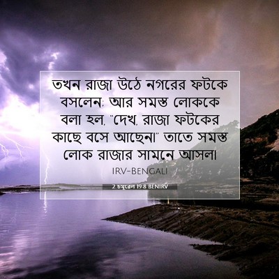 Picture 07 - 2 চমূৱেল 19:8 BENIRV - তখন রাজা উঠে নগরের - Bible Verse Picture