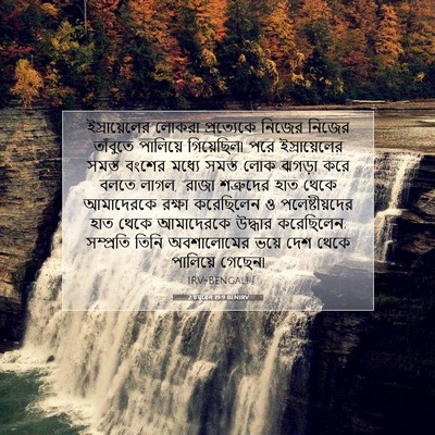 Picture 07 - 2 চমূৱেল 19:9 BENIRV - ইস্রায়েলের লোকরা - Bible Verse Picture