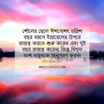 Picture 07 - 2 চমূৱেল 2:10 BENIRV - শৌলের ছেলে ঈশবোশৎ - Bible Verse Picture
