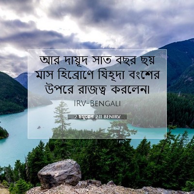 Picture 07 - 2 চমূৱেল 2:11 BENIRV - আর দায়ূদ সাত বছর - Bible Verse Picture